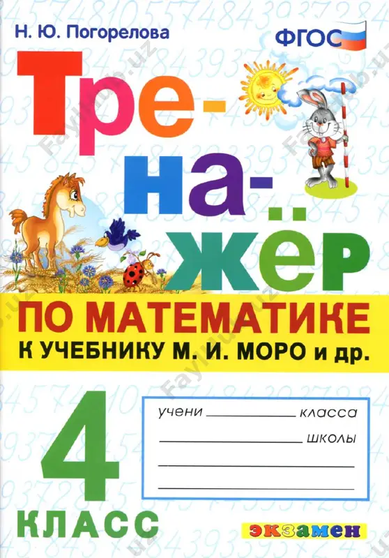matemat.trenajyor 4 klass — PDF