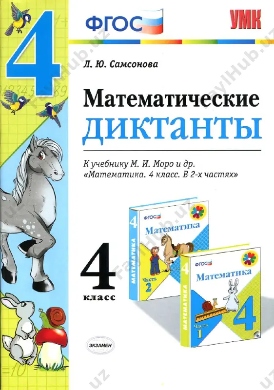 matematicheskiy diktant 4 klass — PDF