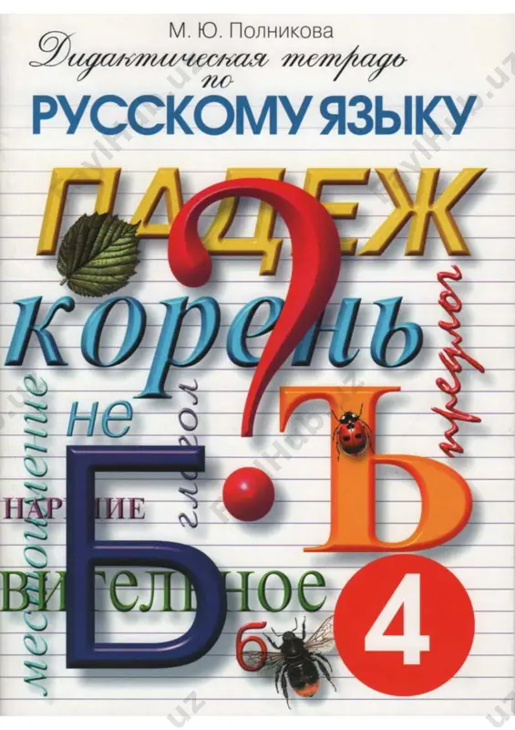 didakticheskaya tetrad 4 klass — PDF