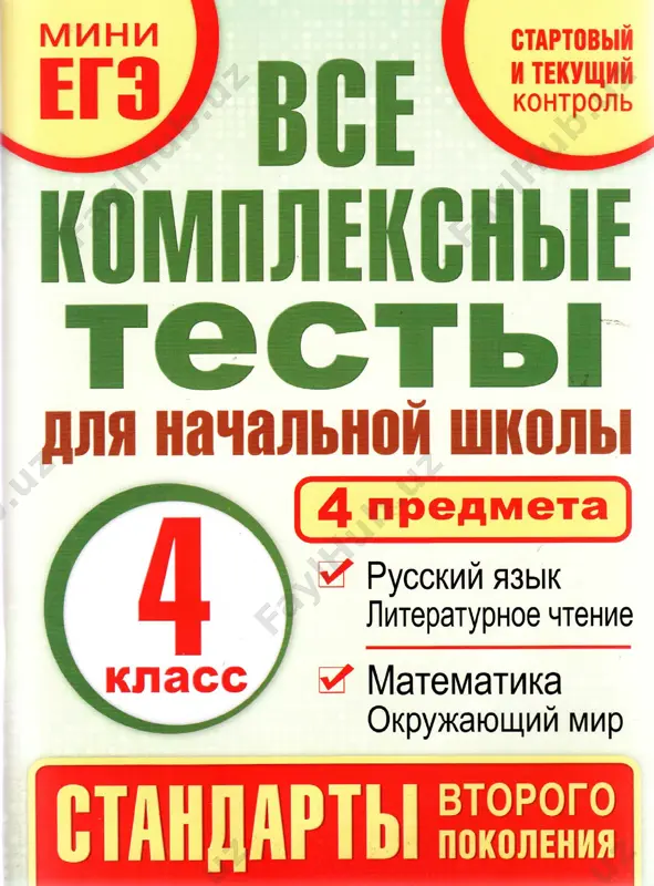 kompleksnie testi 4 klass — PDF