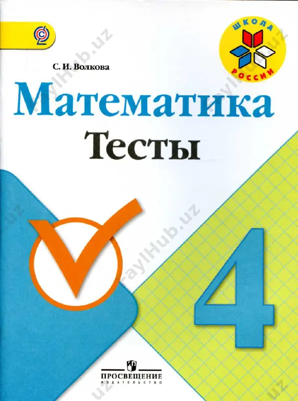 matematika.-4kl.-testy_@shkolnikam — PDF
