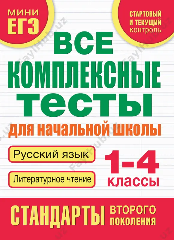 kompleksnie testi 1-4 klass — PDF