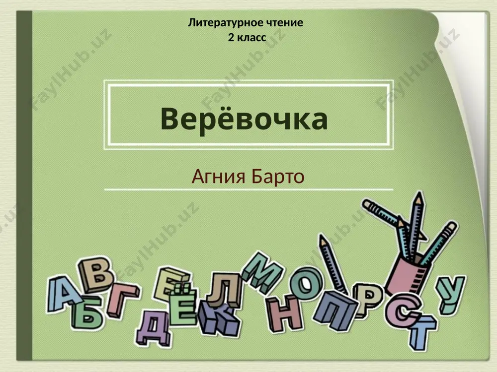 2 klass a.barto veryovochka — PPTX
