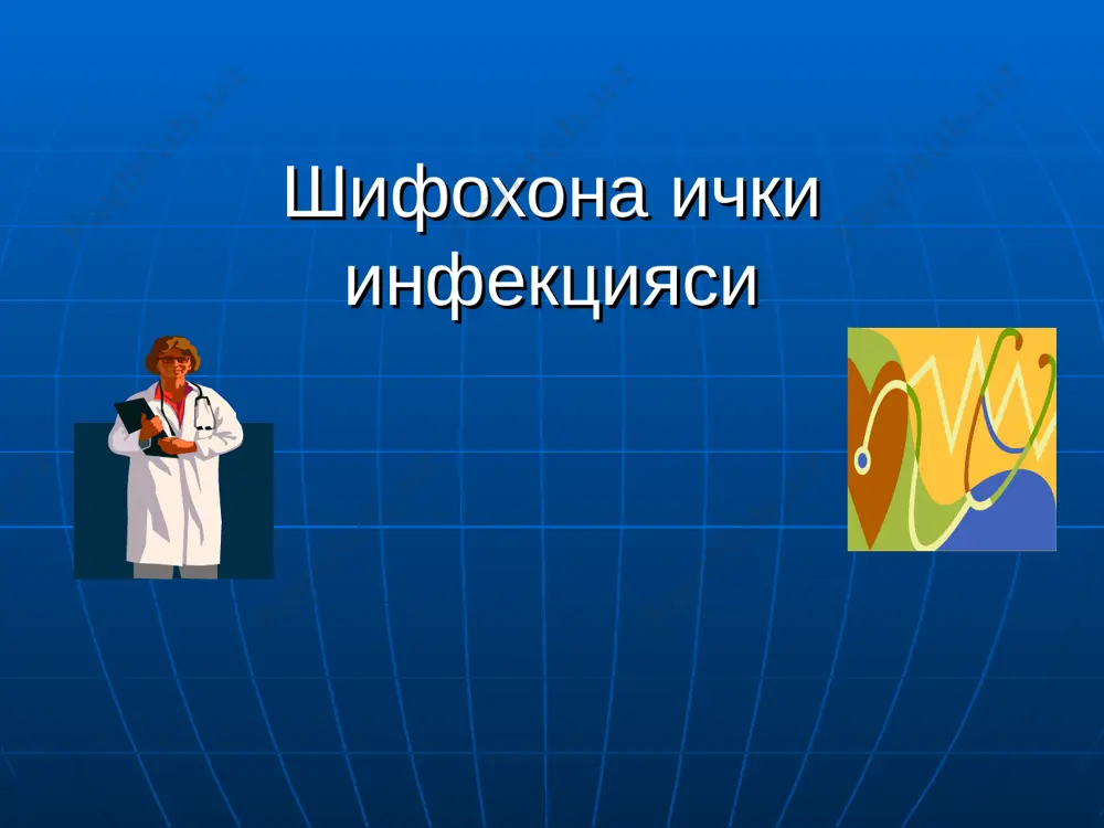 6- shifoxona ichki infeksiyasi-1 — PPT