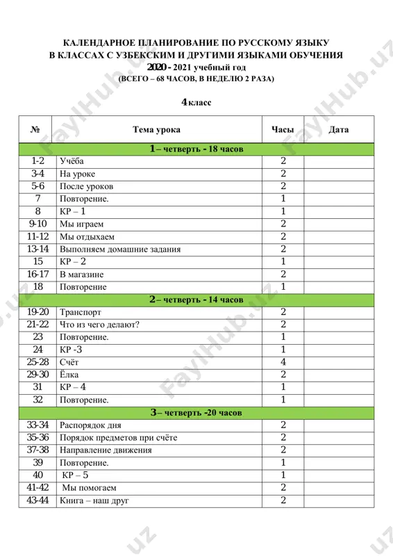 ktp_4_klass_s_uzbekskim_i_drugimi_yazikami_obucheniya — PDF