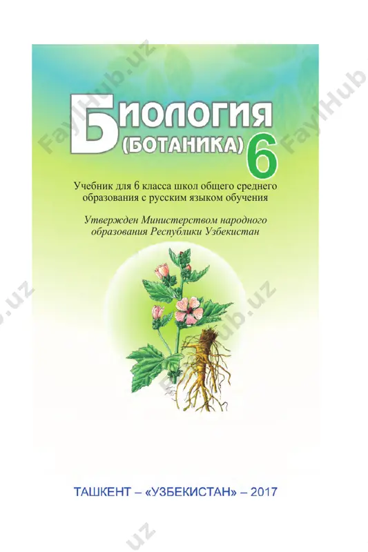 botanika_6_rus — PDF