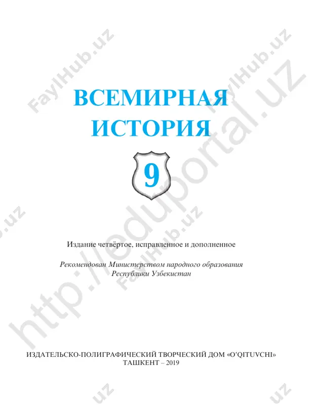 9.vsemirnaya istoriya-9_rus,2019 — PDF
