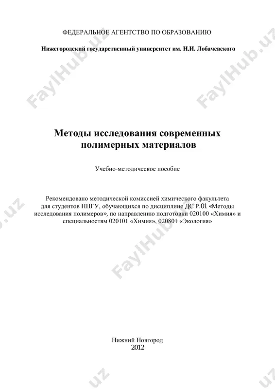 fiziko_ximicheskie_metodi_opredeleniya_polimerov — PDF