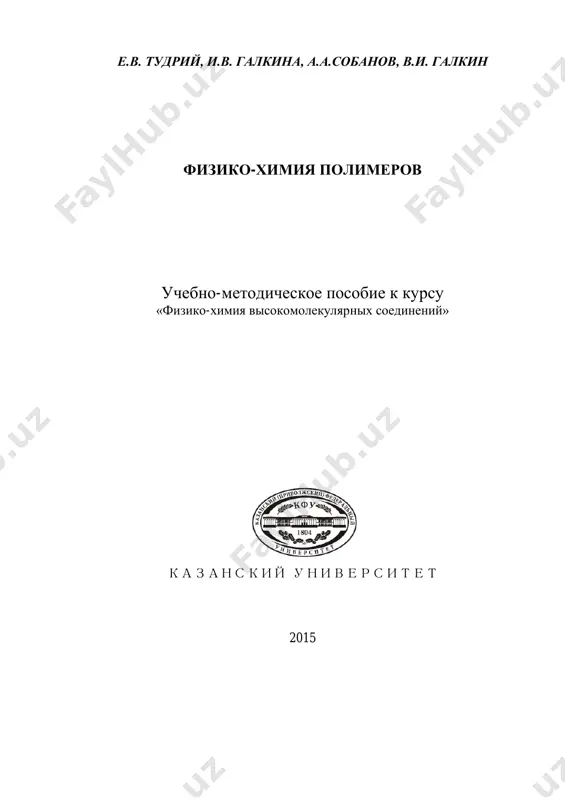 metodicheskoe.posobie.po.fizhimii.polimerov.tudrij — PDF