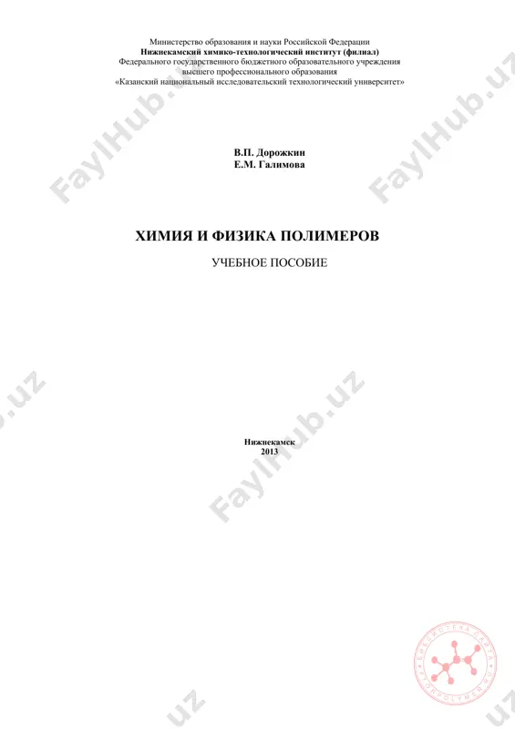 himiya-i-fizika-polimerov-uchebnoe-posobie — PDF