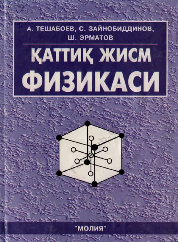 qattiq_jism_fizikasi_teshaboev_a_zaynobiddinov_s — PDF