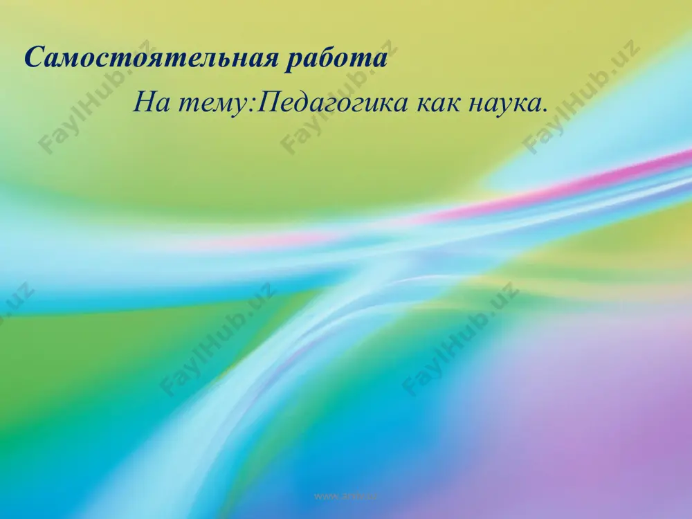 педагогика как наука — PPT