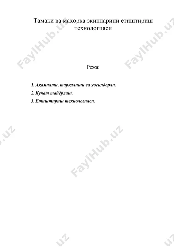 тамаки ва махорка экинларини етиштириш технологияси — DOC