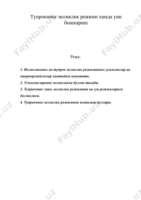 тупрокнинг иссиклик режими хамда уни бошкариш — DOC
