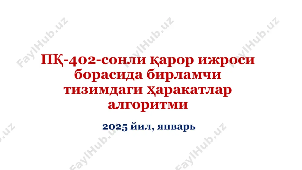 пқ-402-сонли қарор ижроси борасида бирламчи тизимдаги ҳаракатлар алгоритми — PPTX