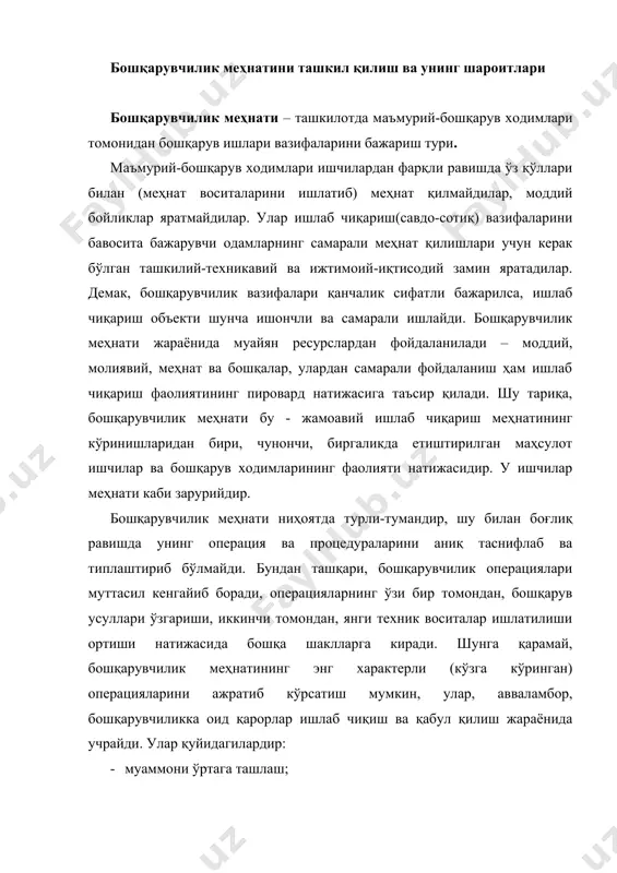 ида); · компьютерсиз энг оддий ҳисоб-китоблар; · компьютер ёрдамида ҳисоб-китоблар; · қарорни тайёрлаш; · қарорларни шахсий қабул қилиш; · қарорларни бамаслаҳат қабул қилиш; · ҳужжатларни расмийлаштириш, хатлар ёзиш ва ҳ.к.з. маъмурий-бошқарувчи ходимларнинг биргаликдаги меҳнат маҳсулотига таъсири ахборотдан фойдаланиш ва уни тегишли қарорлар шаклига келтириш йўли билан амалга оширилади. бу иш қўйилган мақсадларга эришиш йўлида объектнинг ҳолатини ўзгартириш учун бажарилади. шунинг учун маъмурий-бошқарувчи ходим меҳнатининг асосий хусусияти улар меҳнати предмети ва маҳсулотининг ахборот харктерида эканлигидир. бу эса меҳнат жараёнининг (унинг мазмуни ва натижаларига кўра) меҳнатнинг бошқа турларидан бутунлай фарқланишида намоён бўлади. бошқарувчилик меҳнатининг яна бир хусусияти унинг ақлий меҳнатга асосланганлигидир. бу меҳнат предмети ва маҳсулотининг ахборот характеридан келиб чиқади, шу боисдан, одатда, маъмурий-бошқарувчи ходимлар, айниқса, қарорлар излаш ва амалга оширишда кўп миқдорда асабий-ҳиссий куч ишлатишларига тўғри келади. меҳнат фаолиятининг барча турларидаги каби бошқарувда ҳам меҳнатни тақсимлаш мавжуддир. у бошқарув объектлари фарқланиши билан боғлиқ равишда намоён бўлади. бошқарув туркумлари, кўринишлари фарқлилиги бошқарувчиларнинг …