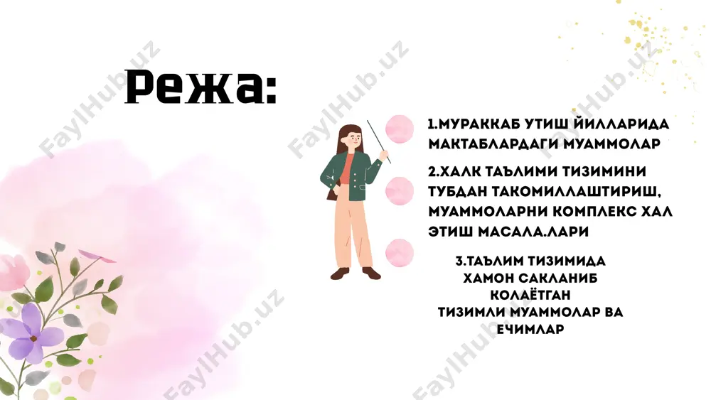 й негизларини пухта ишлаб чикиш, ёш авлодни болаликдан миллий гурур ва ватанпарварлик рухида тарбиялаш мактаблардаги камчиликларни тузатиш, таълим сифатини назорат килиш учун ота-оналар, кенг жамоатчиликнинг иштирокини ошириш “мактаб - бу хаёт-мамот масаласи, келажак масаласи” деган хакиктдан келиб чикиб, уни бутун жамиятнинг иши, бурчига айланиши керак image1.png image2.png image3.png image4.png image5.png image6.png image7.svg image8.png image9.png image10.svg image11.png image12.png image13.png image14.svg image15.png image16.png image17.svg image18.png image19.png image20.svg image21.png image22.png image23.svg image24.png image25.svg image26.png image27.svg /docprops/thumbnail.jpeg