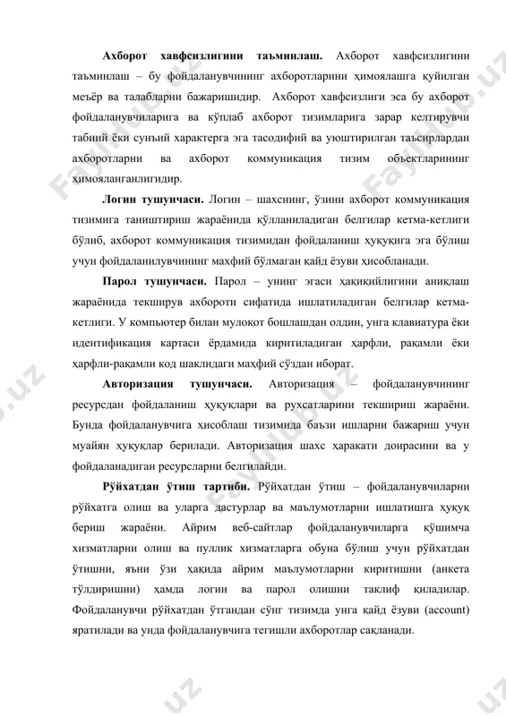 атдан ўтишни, яъни ўзи ҳақида айрим маълумотларни киритишни (анкета тўлдиришни) ҳамда логин ва парол олишни таклиф қиладилар. фойдаланувчи рўйхатдан ўтгандан сўнг тизимда унга қайд ёзуви (account) яратилади ва унда фойдаланувчига тегишли ахборотлар сақланади. логин ва паролга эга бўлиш шартлари. бирор шахс ўзининг логин ва паролига эга бўлиши учун у биринчидан ахборот коммуникация тизимида руйхатдан ўтган бўлиши керак ва шундан сўнг у ўз логини ва паролини ўзи ҳосил қилиши ёки тизим томонидан берилган логин паролга эга бўлиши мумкин. логин ва пароллар маълум узунликдаги белгилар кетма-кетлигидан ташкил топади. логин ва паролларнинг узунлиги ва қийинлиги унинг қанчалик хавфсизлигини яъни бузиб бўлмаслигини таъминлайди. логин ва паролни бузиш. логин ва паролни бузиш – бу бузғунчининг бирор бир мақсад йўлида ахборот коммуникация тизими объектларидан фойдаланиш учун қонуний тарзда фойдаланувчиларга тегишли логин ва паролларини бузишдир. бунда махсус дастур ёрдамида логин ва пароллар генерация қилиб топилади. логин ва паролларнинг узунлиги бу жараённинг узоқ вақт давом этишига ёки генерация …