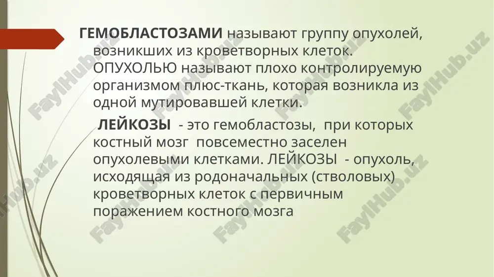 leykozom – chelovecheskiy t-kletochniy virus i-htlv 1. kak i drugie retrovirusi (i-htlv 2 - volosatokletochniy leykoz, i-htlv 3 - virus spid) virus s pomoshyu reversionnoy transkriptazi sposobstvuet vnedreniyu virusnogo gormona v dnk kletki xozyaina, v rezultate chego kletka poluchaet novuyu geneticheskuyu informatsiyu, neprerivno proliferiruet bez differentsirovaki (mutatsiya). pri ol u bolshinstva bolnix pri tsitogeneticheskix issledovaniyax viyavlyayut izmeneniya sostoyaniya xromosomnogo apparata, zaklyuchayushiesya ne tolko v izmenenii kolichestva xromosom, no i v razlichnix narusheniyax tselostnosti xromosom. eti narusheniya spetsifichni dlya kajdogo leykoza, pri nelimfoblastnom leykozax anomalii kariotipa nablyudayutsya chashe v 8,21 pare, pri ostrom limfoblastnom leykoze chashe v 4,11 ili 1,19 parax xromosom. v nastoyashee vremya net osnovaniy rassmatrivat xromosomnie anomalii kak pryamuyu prichinu zabolevaniya. skoree vsego rech idet o nestabilnosti kletochnogo geneticheskogo apparata pri ol. takim obrazom, odin iz leykozogennix agentov (virus, ioniziruyushaya radiatsiya, xim veshestvo) vozmojno, pri uslovii nasledstvennoy nestabilnosti geneticheskogo apparata, vizivaet mutatsiyu gemopoeticheskoy kletki 1,2 ili 3 klassa, …