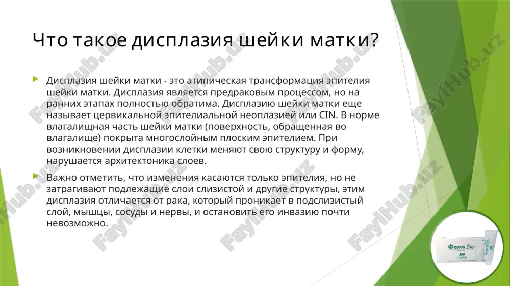 t virus. iz-za dlitelnogo sushestvovaniya dannoy infektsii proisxodit rezkoe snijenie immuniteta, takje zdorovie kletki sheyki matki pererastayut v predrakovie, a zatem – v rakovie. serotipi 16, 18 schitayutsya samimi opasnimi tipami infektsiy, oni sostavlyayut 70% vsex ginekologicheskix nedugov, a serotipi 31,33,35,39,45,51,56 i 58 – menee onkogennimi (vsego 30% zabolevaniy). vidi displazii v zavisimosti ot glubini porajeniya epitelialnix sloev videlyayut sleduyushie stepeni displazii. cin1 – legkaya. patologicheskiy protsess zatronul ne bolee treti epitelialnogo sloya, pokrivayushego sheyku. cin2 – umerennaya. atipichnix kletok stanovitsya bolshe, oni rasprostranyayutsya uje na polovinu tolshini epiteliya. cin3 – tyajelaya. dannaya stepen schitaetsya neinvazivnim rakom. patologicheskie kletki porazili bolee 2/3 epitelialnogo pokritiya, no ne zatragivayut gluboko raspolojennie strukturi: sosudi, mishtsi, nervi. chem ranshe obnarujen displasticheskiy protsess, tem menshe u nego shansov pereyti v zlokachestvenniy. soglasno mejdunarodnoy gistologicheskoy klassifikatsii vsemirnoy organizatsii zdravooxraneniya (2014 g.), neoplazii iz ploskogo epiteliya (ploskokletochnie intraepitelialnie porajeniya – sil) podrazdelyayut sleduyushim obrazom: vnutriepitelialnoe porajenie ploskogo …