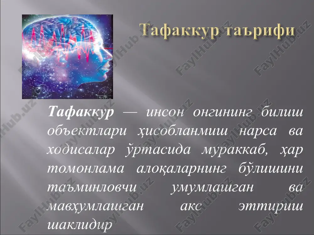 fakkur esa ko'rgan-kechirgan narsalar va xodisalarning konkret obrazlari ko'z oldimizda gavdalangan cho²da ularning mohiyatini umumlashtirib, bilvosita aks ettirishimizdir. mantiqiy tafakkur — bu mavhum tafakkur bo'lib, so'zlar, so'zda ifodalangan bilim, g'oya va tushunchalarga tayangan holda bevosita idrokimiz doirasida bo'lmagan narsalar yuzasidan chiqargan xukmlarimiz, mulohazalarimiz bu tafakkurga misol bo'la oladi. *
