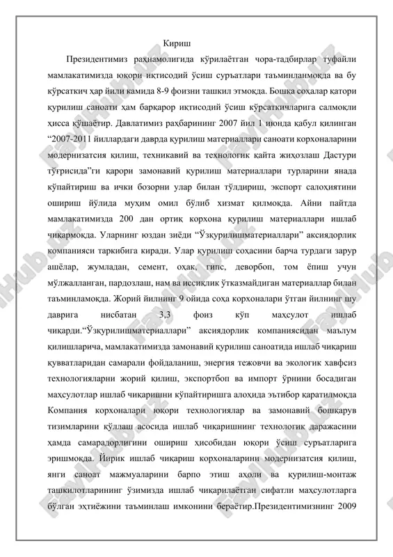 ni modernizatsiya qilish, yangi sanoat majmualarini barpo etish aholi va qurilish-montaj tashkilotlarining o'zimizda ishlab chiqarilayotgan sifatli mahsulotlarga bo'lgan ehtiyojini ta'minlash imkonini berayotir.prezidentimizning 2009 yil 19 iyunda qabul qilingan “devorbop materiallar ishlab chiqarishni ko'paytirishni rag'batlantirish va sifatini yaxshilash borasidagi qo'shimcha chora-tadbirlar to'g'risida”gi qarori mamlakatimizda qurilish sohasi uchun katta istiqbollarni ochib berdi.qabul qilingan bu hujjatlarning bosqichma-bosqich amalga oshirilishi tufayli sohada yirik o'zgarishlar ro'y berdi. pishiq g'isht ishlab chiqarish bo'yicha yangi ko'plab quvvatlar foydalanishga topshirildi, faoliyat ko'rsatayotgan korxonalar zamonaviy energiya tejovchi texnologiyalarni joriy etish hisobiga modernizatsiya qilindi, nostandart, tejamli bo'lmagan pechlar energiya va resurs tejaydigan maxsus pechlar bilan almashtirildi. ko'rilgan chora-tadbirlar sement, gips, pishiq g'isht, quruq aralashmalar, gipsokarton, oyna, sopol koshinlar va boshqa materiallar ishlab chiqaradigan korxonalarni modernizatsiya qilish hisobidan qurilish materiallari turlarini ko'paytirish, ularning sifatini oshirish va tannarxini 15-20 foizga kamaytirish imkonini berdi. mazkur yo'nalishda 35 loyihani amalga oshirish ko'zda tutilgan bo'lib, hozirgi kunga qadar ularning 29 tasi hayotga tatbiq etildi. ayni …