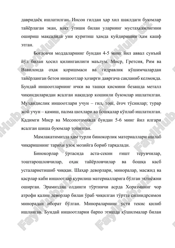 ar topilgan. mamlakatimizda ham turli binokorlik materiallari ishlab chiqarishning tarixi uzoq moziyga borib tarqaladi. binokorlar o'rtasida asta-sekin g'isht teruvchilar, toshtaroshlovchilar, ohak tayyorlovchilar va boshqa kasb ustalarietishib chiqqan. shahar devorlari, minoralar, masjid va qasrlar kabi inshootlar qurilish materiallariga bo'lgan ehtiyojni oshirgan. eramizdan oldingi to'rtinchi asrda xorazmning chor atrofi qalin devorlar bilan o'rab chiqilgan to'rtta silindrsimon minoradan iborat bo'lgan. minoralarning usti tekis qilib ishlangan. bunday inshootlarni barpo etishda qo'shilmalar bilan birga ganch qorishmasi, giltuproqdan pishirilgan yapaloq g'ishtlar hamda tabiiy toshlar ishlatilgan. qorishma tayyorlashda quruvchilar vulqon shishasi, oq gil(kaolin) dan keng foydalanganlar. bunda hayvon qoni, tuxum sarig'i, suyak elimi, shirali moddalar qorishmalarning mustahkamligi va chdamliligini oshiruvchi moddalar vazifasini o'tagan. samarqanddagi ulug'bek madrasasi, qo'qondagi xudoyorxon saroyini qurishda bunday qorishmalar bilan birga chang-g'isht qorishma va ohak-g'isht qorishmalaridan iborat betonlar ko'p miqdorda ishlatilgan. xix asrning oxiri va xx asrning boshlariga kelib sement sanoati tez taraqqiy eta boshladi. sementning ixtiro qilinishi beton xossalarining yaxshilanishiga, qurilish texnikasida esa …