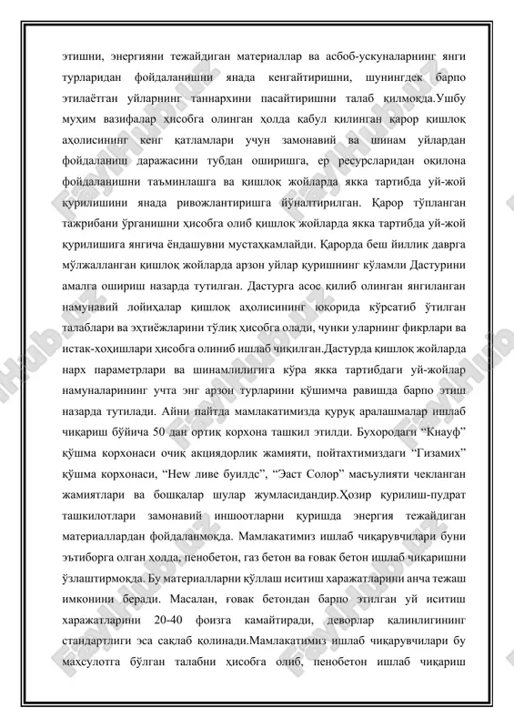 dit berishning yuqori darajadagi shartlarini joriy etishni, energiyani tejaydigan materiallar va asbob-uskunalarning yangi turlaridan foydalanishni yanada kengaytirishni, shuningdek barpo etilayotgan uylarning tannarxini pasaytirishni talab qilmoqda.ushbu muhim vazifalar hisobga olingan holda qabul qilingan qaror qishloq aholisining keng qatlamlari uchun zamonaviy va shinam uylardan foydalanish darajasini tubdan oshirishga, er resurslaridan oqilona foydalanishni ta'minlashga va qishloq joylarda yakka tartibda uy-joy qurilishini yanada rivojlantirishga yo'naltirilgan. qaror to'plangan tajribani o'rganishni hisobga olib qishloq joylarda yakka tartibda uy-joy qurilishiga yangicha yondashuvni mustahkamlaydi. qarorda besh yillik davrga mo'ljallangan qishloq joylarda arzon uylar qurishning ko'lamli dasturini amalga oshirish nazarda tutilgan. dasturga asos qilib olingan yangilangan namunaviy loyihalar qishloq aholisining yuqorida ko'rsatib o'tilgan talablari va ehtiyojlarini to'liq hisobga oladi, chunki ularning fikrlari va istak-xohishlari hisobga olinib ishlab chiqilgan.dasturda qishloq joylarda narx parametrlari va shinamliligiga ko'ra yakka tartibdagi uy-joylar namunalarining uchta eng arzon turlarini qo'shimcha ravishda barpo etish nazarda tutiladi. ayni paytda mamlakatimizda quruq aralashmalar ishlab chiqarish bo'yicha 50 dan …
