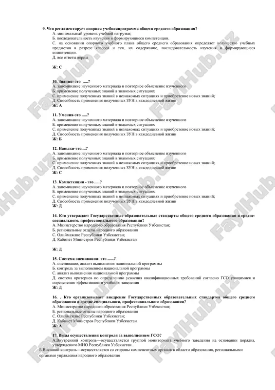tsionnie trebovaniya obshego srednego obrazovaniya s. oporniy uchebniy plan obshego srednego obrazovaniya,oporniy uchebnaya programma d. oporniy uchebniy plan obshego srednego obrazovaniya,oporniy uchebnaya programma obshego srednego obrazovaniya,kvalifikatsionnie trebovaniya obshego srednego obrazovaniya;sistema otsenivaniya. j: d 8. chto reglamentiruet oporniy uchebniy plan obshego srednego obrazovaniya? a. opredelyayushiy nazvanie uchebnogo predmeta; b. minimalniy uroven uchebnoy nagruzki; s. eto dokument opredelyayushiy nazvanie uchebnogo predmeta, minimalniy uroven uchebnoy nagruzki i raspredelenie ee na klassi v obsheobrazovatelnix uchrejdeniyax.; d. a va v javoblartugri; j: s 9. chto reglamentiruet opornaya uchebnayaprogramma obshego srednego obrazovaniya? a. minimalniy uroven uchebnoy nagruzki; b. posledovatelnost izucheniya i formiruyushiesya kompetentsii. s. na osnovanii opornogo uchebnogo plana obshego srednego obrazovaniya opredelyaet kolichestvo uchebnix predmetov v razreze klassov i tem, ix soderjanie, posledovatelnost izucheniya i formiruyushiesya kompetentsii. d. vse otveti verni j: s 10. znaniya- eto .....? a. zapominanie izuchennogo materiala i povtornoe ob'yasnenie izuchennogo b. primenenie poluchennix znaniy v znakomix situatsiyax s. primenenie poluchennix …