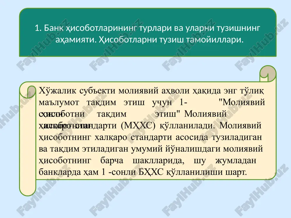 ellaridir. garchi hisobot ishlarning haqiqiy holatini to'liq aks ettira olmasa ham (hamma narsani ham pul bilan o'lchash mumkin emas), ammo bunga erishishda buxgalter tomonidan qilingan xarakatlarning eng oqilonasidir. buxgalteriya hisobi to'g'risidagi qonunga muvofiq moliyaviy hisobotning to'liq majmui quyidagilarni o'z ichiga kiritadi: balans yoki moliyaviy holat to'g'risidagi hisobot; foyda va zararlar to'g'risidagi hisobot; xususiy kapitaldagi o'zgarishlar to'g'risidagi hisobot; pul mablag'larning oqimi to'g'risidagi hisobot; hisob siyosati va tushuntirish xatlari. hisobot davri bo'lib 1 yanvardan 31 dekabrgacha bo'lgan kalendar yil hisoblanadi. moliyaviy hisobot bank aktsionerlari va ta'sischilariga, markaziy bankga, soliq idoralariga, davlat statistika idoralariga, qonunchilikda ko'zda tutilgan hollarda boshqa idoralarga taqdim qilinadi. moliyaviy hisobotlar har chorakda yil boshidan o'sib boruvchi yakun bilan tuzilgan holda taqdim qilinadi. moliyaviy hisobotning maqsadi bankning moliyaviy ahvoli, faoliyati, moliyaviy ahvolidagi o'zgarishlar to'g'risidagi axborotni taqdim etishdan iborat. biroq moliyaviy hisobot iqtisodiy qarorlar qabul qilish uchun foydalanuvchilarga zarur bo'lgan butun axborotni o'z ichiga olmaydi, chunki hisobot asosan avvalgi voqealarning natijalarini …