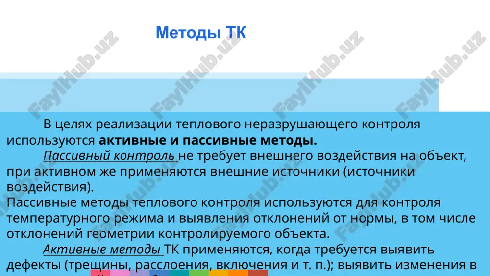 teplovogo kontrolya sredstva i apparatura dlya provedeniya teplovogo kontrolya neobxodimo ispolzovanie sleduyushix ustroystv: teplovizori (dlya otsenki teplovogo polya ob'ekta kontrolya); pirometri i infrakrasnie termometri (pozvolyayut izmerit teplovoe izluchenie ob'ekta); loggeri (dayut vozmojnost izmerit pokazatel vlajnosti, a takje temperaturu); izmeriteli plotnosti potokov tepla; indikatornie veshestva (pri neobxodimosti; ispolzuyutsya pri kontaktnix teplovix vidax tk) i dr. sredstva i apparatura klyuchevie xarakteristiki apparaturi, primenyaemoy pri teplovom vide kontrolya: diapazon registriruemix temperatur; chuvstvitelnost; skorost polucheniya svedeniy; pogreshnosti; diapazon izlucheniy i t. p. sredstva i apparatura teplovoy kontrol provoditsya pri uslovii predvaritelnoy podgotovki. podgotovitelnie meropriyatiya vklyuchayut sleduyushie etapi: podgotovka ob'ekta (ochistka ot zagryazneniy, razmetka granits uchastka, kotoriy budet kontrolirovatsya); proverka oborudovaniya (s uchetom polojeniy ekspluatatsionnix texnicheskix bumag); opredelenie usloviy realizatsii tk (ustanovlenie rejima raboti, obespechenie stabilnosti usloviy i t. p.). podgotovka i provedenie tk neposredstvenno teplovoy kontrol provoditsya v neskolko etapov: ustanovka ob'ekta tk i ispolzuemix ustroystv v neobxodimoe polojenie; nanesenie indikatorov pri neobxodimosti; nagrev, …