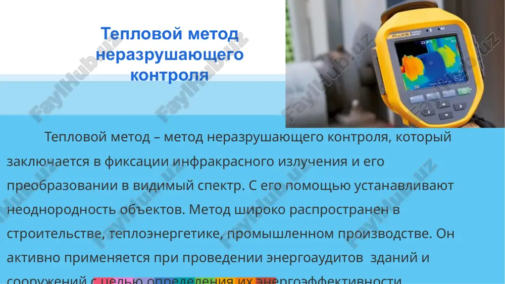 roitelstva. perechislim osnovnie dostoinstva dannogo metoda: visokaya skorost i effektivnost; vozmojnost sochetaniya s drugimi metodami nerazrushayushego kontrolya; poluchenie podrobnix svedeniy ob ob'ekte; vozmojnost neprerivnogo kontrolya i nablyudeniya; preduprejdenie avariynosti ustroystv. preimushestva teplovogo metoda nerazrushayushego kontrolya videlyayut 4 raznovidnosti teplovogo kontrolya: kontrol temperaturi. teplovizionniy kontrol. kontrol teploprovodnosti. kontrol plotnosti teplovix potokov. vidi teplovogo nerazrushayushego kontrolya v tselyax realizatsii teplovogo nerazrushayushego kontrolya ispolzuyutsya aktivnie i passivnie metodi. passivniy kontrol ne trebuet vneshnego vozdeystviya na ob'ekt, pri aktivnom je primenyayutsya vneshnie istochniki (istochniki vozdeystviya). passivnie metodi teplovogo kontrolya ispolzuyutsya dlya kontrolya temperaturnogo rejima i viyavleniya otkloneniy ot normi, v tom chisle otkloneniy geometrii kontroliruemogo ob'ekta. aktivnie metodi tk primenyayutsya, kogda trebuetsya viyavit defekti (treshini, rassloeniya, vklyucheniya i t. p.); viyavit izmeneniya v strukture, svoystvax ob'ekta. metodi tk kontaktniy metod – ispolzuetsya dlya izmereniya temperaturi i otsenki parametrov teplovidelyayushix elementov. metod sobstvennogo izlucheniya. ispolzuetsya dlya kontrolya temperaturi, izmereniya izlucheniy, a takje dlya otsenki parametrov …