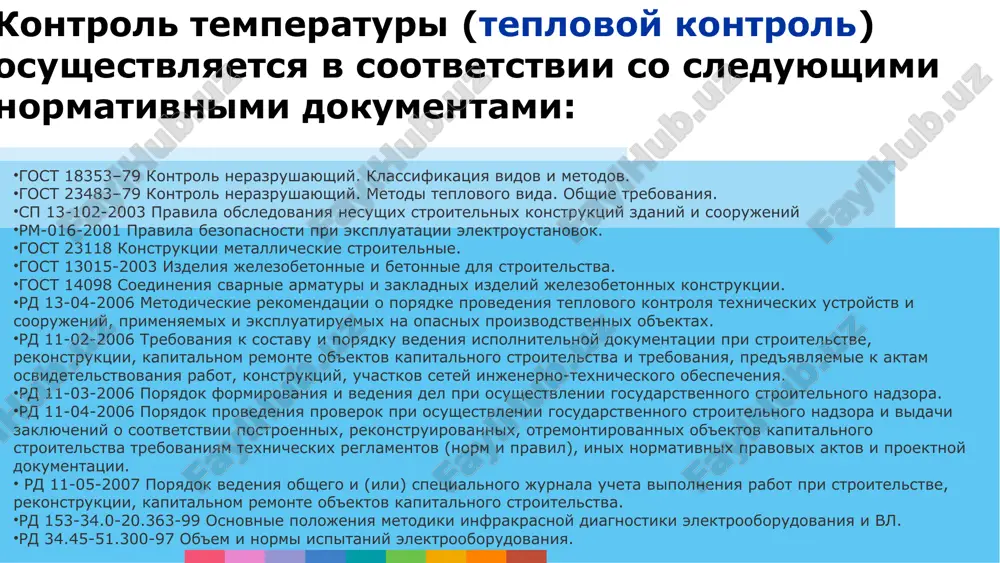 -51.300-97 ob'em i normi ispitaniy elektrooborudovaniya. kontrol temperaturi (teplovoy kontrol) osushestvlyaetsya v sootvetstvii so sleduyushimi normativnimi dokumentami: teplovizionniy kontrol shiroko ispolzuetsya v texnicheskoy diagnostike, energoaudite, v razlichnix oblastyax stroitelstva, energetiki, promishlennosti. pribori teplovogo kontrolya dostatochno raznoobrazni i variativni, predstavleni raznoobraznimi modelyami, otlichayushimisya drug ot druga po svoim texnicheskim xarakteristikam i komplektatsiey. teplovizionniy kontrol dlya teplovogo kontrolya i energoaudita ispolzuyutsya teplovizori, termometri kontaktnie i beskontaktnie, izmeriteli teploprovodnosti, izmeriteli plotnosti teplovix potokov i temperaturi, loggeri temperaturi, termogigrometri, termokarandashi, termoetiketki. naibolee rasprostranyonnimi i populyarnimi sredi lineyki priborov teplovogo kontrolya yavlyayutsya teplovizori, pirometri, infrakrasnie termometri, izmeriteli teploprovodnosti, izmeriteli plotnosti teplovix potokov i dr. teplovizionniy kontrol image4.png image5.png /docprops/thumbnail.jpeg
