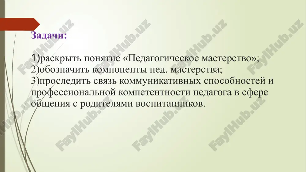 iy komponent) gotovnost k neprerivnomu professionalnomu sovershenstvovaniyu v oblasti obsheniya s roditelyami vospitannikov osoznanie sobstvennix oshibok i trudnostey v organizatsii obsheniya s roditelyami ustanovka na doveritelnoe i bezotsenochnoe vzaimodeystvie s roditelyami viderjka, taktichnost, nablyudatelnost, uvajitelnost... znaniya (soderjatelniy komponent) o seme ob osobennostyax semeynogo vospitaniya o spetsifike vzaimodeystviya obshestvennogo i semeynogo vospitaniya o metodax izucheniya semi o sovremennix formax organizatsii obsheniya o metodax aktivizatsii roditeley. umeniya i naviki (deyatelnostniy komponent) umenie preodolevat psixologicheskie bareri obsheniya vladenie metodami izucheniya semi umenie prognozirovat rezultati razvitiya rebenka v seme umenie orientirovatsya v informatsii umenie konstruirovat programmu deyatelnosti s roditelyami umenie organizovat traditsionnie i netraditsionnie formi obsheniya s roditelyami kommunikativnie umeniya i naviki: ustanavlivat kontakt s roditelyami, ponimat ix, soperejivat im; predvidet rezultati obsheniya; upravlyat svoim povedeniem; proyavlyat gibkost v obshenii s roditelyami; vladet etiketnimi normami rechi i povedeniya primerniy kodeks obsheniya: vsegda stremitsya bit v xoroshem nastroenii i bit priyatnim v obshenii. staratsya pochuvstvovat …
