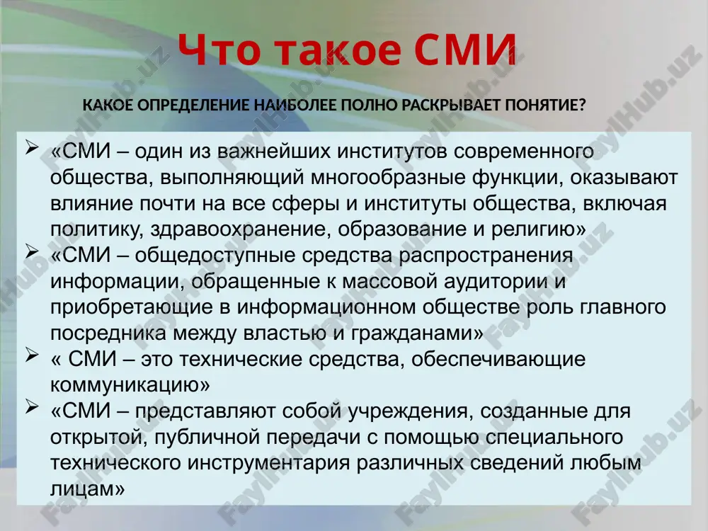 universalnost obraznost osobennosti smi ispolzovanie spetsialnix texnicheskix sredstv dlya sbora, obrabotki i peredachi informatsii; neogranichennie krug potrebiteley; odnonapravlennoe dvijenie potoka informatsii (ot smi k potrebitelyu); periodicheskiy ili postoyanniy xarakter raboti. funktsii smi funktsii xarakteristika informatsionnaya soobshenie o naibolee znachitelnix sobitiyax. vibor, kommentirovanie i otsenka informatsii. politicheskaya sotsializatsiya vovlechenie lyudey v politicheskie protsessi. znakomstvo s politicheskimi tsennostyami, normami i obraztsami povedeniya, priobshenie k nim. kritichesko-kontroliruyushaya vozmojnost analiza i otsenki naseleniem proizvodimix politicheskix i inix deystviy. alternativnaya znakomstvo naseleniya s razlichnimi mneniyami, drugimi vzglyadami na politiku. ideologicheskaya formirovanie obshestvennogo mneniya. mobilizatsionnaya pobujdenie lyudey k soversheniyu opredelyonnix politicheskix deystviy ili bezdeystviyu. reklamno-spravochnaya znakomstvo s tovarami i uslugami i ix prodvijenie. rol smi polojitelnaya bistraya podacha informatsii vozmojnost napryamuyu svyazat obshestvo i vlast, naprimer, provedenie razlichnix onlayn- konferentsiy i vstrech vozmojnost obsheniya na rasstoyanii otritsatelnaya stalkivanie interesov, nagnetanie obstanovki v obshestve propaganda kulta vlasti, nasiliya, deneg reklama alkogolnoy produktsii sposobstvuet formirovaniyu negativnix privichek sub'ektivnost …