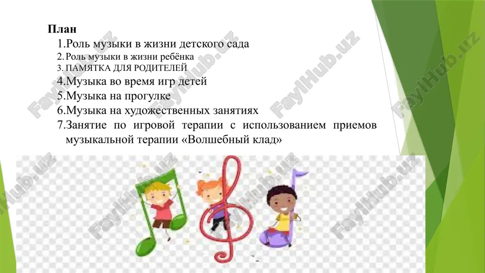 vremya i terpenie! otsutstvie kakoy – libo iz sposobnostey mojet tormozit razvitie ostalnix. znachit zadachey vzroslogo yavlyaetsya ustranenie nejelatelnogo tormoza. ne prikleivayte vashemu rebyonku «yarlik» - nemuzikalniy, esli vi nichego ne sdelali dlya togo, chtobi razvit etu muzikalnost! rol muziki v jizni detskogo sada ispolnenie pesen, igr, xorovodov, slushanie muzikalnix pes obogashaet deyatelnost detey, uglublyaet ix predstavleniya, vvodit mir raznoobraznix chuvstv. eto proisxodit i na zanyatiyax, i v protsesse igr, i na progulke - pesnya mojet zvuchat v lyuboy podxodyashey situatsii. velika rol muziki v vospitanii u rebenka pravilnogo otnosheniya k dostupnim yavleniyam jizni. formirovanie obshestvennix predstavleniy proisxodit na zanyatiyax, ekskursiyax, progulkax, v xode besed vospitatelya. pri etom oxvativaetsya dostatochno shirokiy krug ponyatiy, nachinaya blajashego okrujeniya – dostoprimechatelnostey rodnogo goroda, sela – do obobshennogo vpechatleniya detey ponyati.udachno vibrannaya pesnya, instrumentalnaya pesa pomogaet vizvat esteticheskoe otnoshenie k okrujayushemu, kotoroe virajaetsya chuvstvam radosti, udivleniya, vosxisheniya. muzikalniy repertuar dlya detskogo sada dostatochno polno …
