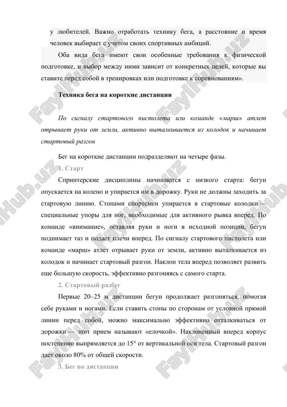 osobennie trebovaniya k fizicheskoy podgotovke, i vibor mejdu nimi zavisit ot konkretnix tseley, kotorie vi stavite pered soboy v trenirovkax ili podgotovke k sorevnovaniyam». texnika bega na korotkie distantsii po signalu startovogo pistoleta ili komande «marsh» atlet otrivaet ruki ot zemli, aktivno vitalkivaetsya iz kolodok i nachinaet startoviy razgon beg na korotkie distantsii podrazdelyayut na chetire fazi. 1. start sprinterskie distsiplini nachinayutsya s nizkogo starta: begun opuskaetsya na koleno i upiraetsya im v dorojku. ruki ne doljni zaxodit za startovuyu liniyu. stopami sportsmen upiraetsya v startovie kolodki — spetsialnie upori dlya nog, neobxodimie dlya aktivnogo rivka vpered. po komande «vnimanie», ostavlyaya ruki i nogi v isxodnoy pozitsii, begun podnimaet taz i podaet plechi vpered. po signalu startovogo pistoleta ili komande «marsh» atlet otrivaet ruki ot zemli, aktivno vitalkivaetsya iz kolodok i nachinaet startoviy razgon. naklon tela vpered pozvolyaet razvit eshe bolshuyu skorost, effektivno razgonyayas s samogo starta. 2. startoviy razbeg …