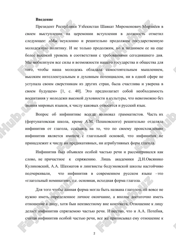 ozmojno bez znaniya mirovix yazikov, k chislu kakovix otnositsya i russkiy yazik. vopros ob infinitive vsegda volnoval grammatistov. chast ix (fortunatovskaya shkola, krome a.m. peshkovskogo) reshitelno otdelyala infinitiv ot glagola, ssilayas na to, chto po svoemu proisxojdeniyu infinitiv yavlyaetsya imenem s glagolnoy osnovoy, chto infinitiv ne prinadlejit k chislu ni predikativnix, ni atributivnix form glagola. infinitiv bil ob'yavlen osoboy chastyu rechi i rassmatrivalsya kak slovo, ne prichastnoe k spryajeniyu. lish akademiki d.n.ovsyaniko kulikovskiy, a.a. shaxmatov i lingvisti boduenovskoy shkoli nastoychivo podcherkivali, chto infinitiv v sovremennom russkom yazike –eto «glagolniy nominativ», t.e. osnovnaya, isxodnaya forma glagola. dlya togo chtobi dannaya forma mogla bit nazvana glagolom, ey vovse ne nujno imet opredelennoe lichnoe okonchanie, a vpolne dostatochno imet otnoshenie k litsu, xotya bii neizvestnomu vne konteksta. otnoshenie k litsu delaet infinitiv spryagaemoyu chastyu rechi. izvestno, chto i a.a. potebnya, schitaya infinitiv osoboy chastyu rechi, vse je pripisival emu otnoshenie k neopredelyonnomu litsu. …