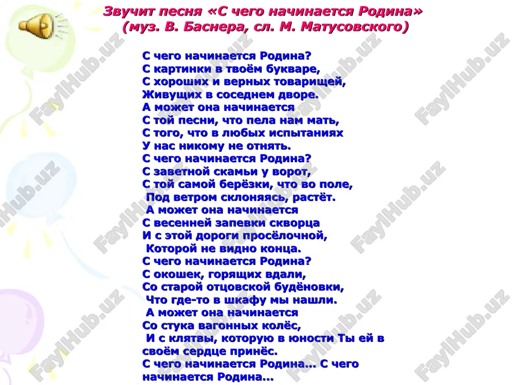 oe lyubit tebya v bolshoy strane u kajdogo cheloveka est svoy malenkiy ugolok – derevnya, gorod, ulitsa, dom, gde on rodilsya i viros. eto ego malenkaya rodina. a iz mnojestva takix malenkix rodnix ugolkov i sostoit nasha obshaya velikaya rodina. u kajdogo cheloveka est ego malenkaya rodina. kakaya je ona nasha rodina, rossiya? da, nasha rodina lyubimaya, velikaya, bogataya, luchshaya, rodnaya, kak mama. poslushayte ob etom zamechatelnie stixi. mama i rodina ochen poxoji. mama krasivaya. rodina toje. mnogo u rodini obshego s mamoy samoy krasivoy, laskovoy samoy. tak i doljno bit, chto dorogo nam – napominaet vsegda nashix mam. u kajdoy strani est 3 obyazatelnix simvola. po nim vsegda mojno uznat, o kakoy strane idyot rech. est takie simvoli i v rossii. nazovite, kakie gosudarstvennie simvoli vi znaete ? gimn eto glavnaya pesnya strani. ona ispolnyaetsya v osobo torjestvennix sluchayax. slushat gimn nujno stoya, snyav golovnoy ubor, proyavlyaya uvajenie. (naprimer, …