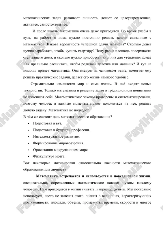 ya. vo vremya uchebi v vuze, na rabote i doma nujno postoyanno reshat zadachi svyazannie s matematikoy. kakova veroyatnost uspeshnoy sdachi ekzamena? skolko deneg nujno zarabotat, chtobi kupit kvartiru? chemu ravna ploshad poverxnosti sten vashego doma, i skolko nujno priobresti kirpicha dlya utepleniya doma? kak pravilno rasschitat, chtobi rodilas devochka ili malchik? i tut na pomosh pridet matematika. ona sleduet za chelovekom vezde, pomogaet emu reshat prakticheskie zadachi, delaet ego jizn namnogo udobnee. stremitelno izmenyaetsya mir i sama jizn. v neyo vxodyat novie texnologii. tolko matematika i reshenie zadach v traditsionnom ponimanii ne izmenyayut sebe. matematicheskie zakoni provereni i sistematizirovani, poetomu chelovek v vajnie momenti mojet polojitsya na nee, reshit lyubuyu zadachu. matematika ne podvedet. v chyom je sostoit tsel matematicheskogo obrazovaniya? · podgotovka v vuz. · podgotovka k budushey professii. · intellektualnoe razvitie. · formirovanie mirovozzreniya. · orientatsiya v okrujayushem mire. · fizkultura mozga. vot nekotorie motivirovki otnositelno vajnosti …