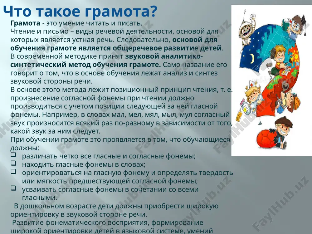 yu virazitelnost. uchit otchetlivo proiznosit slova i korotkie frazi, govorit spokoyno, s estestvennimi intonatsiyami zakreplyat pravilnoe proiznoshenie glasnix i soglasnix zvukov, otrabativat proiznoshenie svistyashix, shipyashix i sonornix (r, l) zvukov. razvivat artikulyatsionniy apparat. prodoljat rabotu nad diktsiey: sovershenstvovat otchetlivoe proiznesenie slov i slovosochetaniy. razvivat fonematicheskiy slux: uchit razlichat na slux i nazivat slova, nachinayushiesya na opredelenniy zvuk. zakreplyat pravilnoe, otchetlivoe proiznesenie zvukov. uchit razlichat na slux i otchetlivo proiznosit sxodnie po artikulyatsii i zvuchaniyu soglasnie zvuki: s-z, s-ts, sh-j, ch-ts, s-sh, j-z, l-r. prodoljat razvivat fonematicheskiy slux. uchit opredelyat mesto zvuka v slove (nachalo, seredina, konets). otrabativat intonatsionnuyu virazitelnost rechi. podgotovitelnaya gruppa zvukovaya kultura rechi podgotovka k obucheniyu gramote sovershenstvovat umenie razlichat na slux i v proiznoshenii vse zvuki rodnogo yazika. otrabativat diktsiyu: uchit detey vnyatno i otchetlivo proiznosit slova i slovosochetaniya s estestvennimi intonatsiyami. sovershenstvovat fonematicheskiy slux: uchit nazivat slova s opredelennim zvukom, naxodit slova s etim zvukom v …