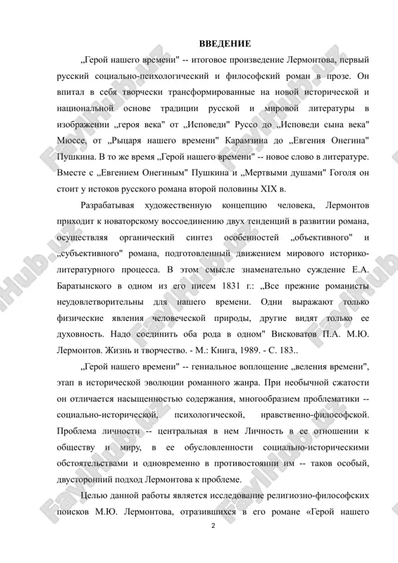 tsii romannogo janra. pri neobichnoy sjatosti on otlichaetsya nasishennostyu soderjaniya, mnogoobraziem problematiki -- sotsialno-istoricheskoy, psixologicheskoy, nravstvenno-filosofskoy. problema lichnosti -- tsentralnaya v nem lichnost v ee otnoshenii k obshestvu i miru, v ee obuslovlennosti sotsialno-istoricheskimi obstoyatelstvami i odnovremenno v protivostoyanii im -- takov osobiy, dvustoronniy podxod lermontova k probleme. tselyu dannoy raboti yavlyaetsya issledovanie religiozno-filosofskix poiskov m.yu. lermontova, otrazivshixsya v ego romane «geroy nashego vremeni». dannaya tsel pozvolila sformulirovat sleduyushie zadachi dannogo issledovaniya: 1. pokazat osobennosti poetiki romana «geroy nashego vremeni», sistemu personajey. 2. rassmotret kompozitsionnie osobennosti postroeniya romana. 3. proanalizirovat religiozno-filosofskiy plast romana. aktualnost dannoy raboti opredelyaetsya tem, chto znachenie lermontova, kak pushkina i gogolya, v razvitii posleduyushey russkoy literaturi trudno pereotsenit. a. blok napisal ob etom tochno i kratko: „nasledie lermontova voshlo v plot i krov russkoy literaturi". l. tolstoy o nem govoril: „vot v kom bilo eto vechnoe, silnoe iskanie istini!" zavetu „iskat v sebe i v mire …