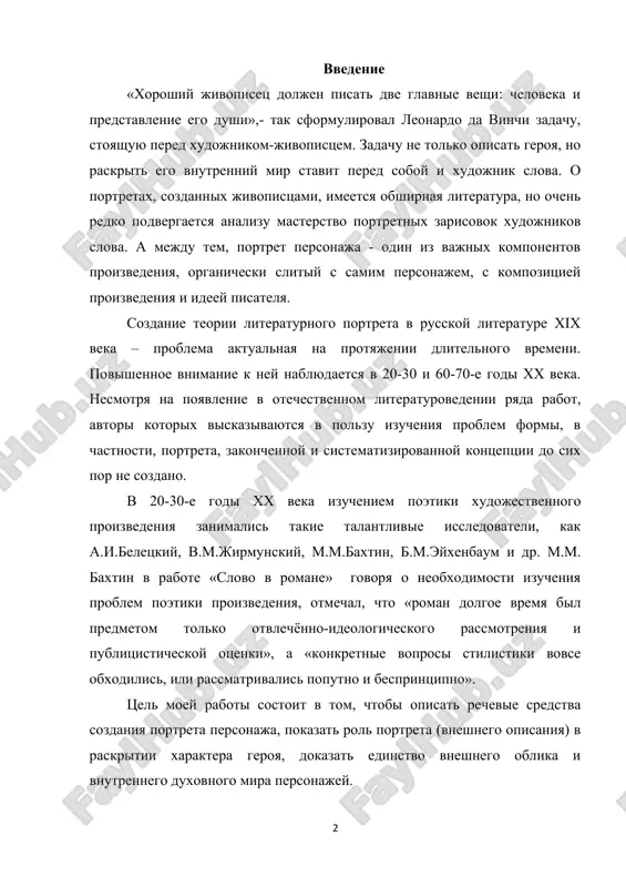 .beletskiy, v.m.jirmunskiy, m.m.baxtin, b.m.eyxenbaum i dr. m.m. baxtin v rabote «slovo v romane» govorya o neobxodimosti izucheniya problem poetiki proizvedeniya, otmechal, chto «roman dolgoe vremya bil predmetom tolko otvlechyonno-ideologicheskogo rassmotreniya i publitsisticheskoy otsenki», a «konkretnie voprosi stilistiki vovse obxodilis, ili rassmatrivalis poputno i besprintsipno». tsel moey raboti sostoit v tom, chtobi opisat rechevie sredstva sozdaniya portreta personaja, pokazat rol portreta (vneshnego opisaniya) v raskritii xaraktera geroya, dokazat edinstvo vneshnego oblika i vnutrennego duxovnogo mira personajey. dostijenie postavlennoy tseli osushestvlyalos posledovatelnim resheniem sleduyushix zadach: - opirayas na dostijeniya v izuchenii ukazannoy temi literaturovedcheskoy nauki i samostoyatelno analiziruya xudojestvennie teksti, otvetit na voprosi: pochemu i kak menyayutsya priemi i metodi opisaniya vneshnosti geroev v russkoy literature xix veka v tvorchestve a.s. pushkina, m.yu.lermontova, n.v.gogolya. - ispolzuya primeri iz xudojestvennix tekstov, viyavit individualnie osobennosti portretirovaniya u kajdogo iz pisateley s tselyu opredeleniya avtorskoy kontseptsii izobrajeniya cheloveka v slojnom perepletenii vneshnego i vnutrennego. v …