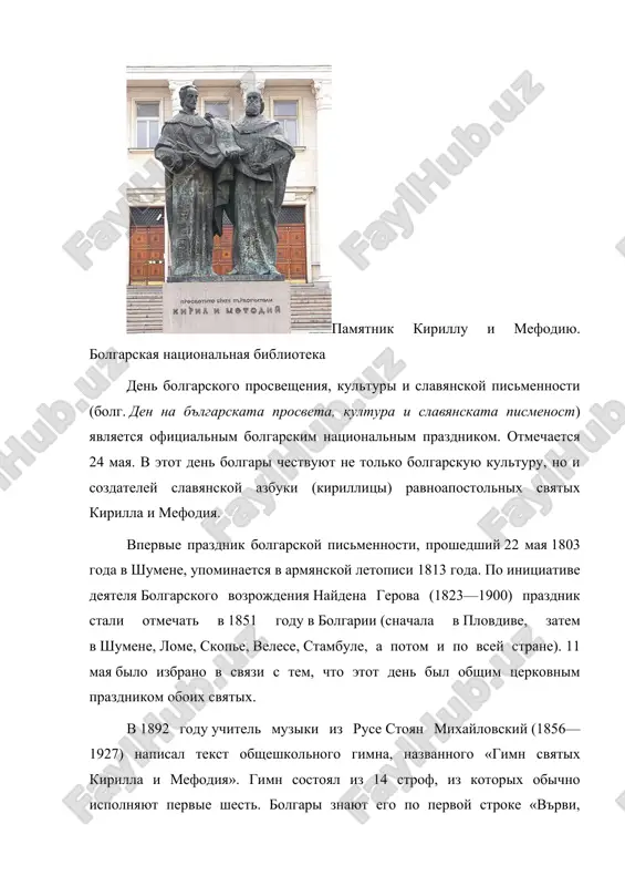 uyu kulturu, no i sozdateley slavyanskoy azbuki (kirillitsi) ravnoapostolnix svyatix kirilla i mefodiya. vpervie prazdnik bolgarskoy pismennosti, proshedshiy 22 maya 1803 goda v shumene, upominaetsya v armyanskoy letopisi 1813 goda. po initsiative deyatelya bolgarskogo vozrojdeniya naydena gerova (1823—1900) prazdnik stali otmechat v 1851 godu v bolgarii (snachala v plovdive, zatem v shumene, lome, skope, velese, stambule, a potom i po vsey strane). 11 maya bilo izbrano v svyazi s tem, chto etot den bil obshim tserkovnim prazdnikom oboix svyatix. v 1892 godu uchitel muziki iz ruse stoyan mixaylovskiy (1856—1927) napisal tekst obsheshkolnogo gimna, nazvannogo «gimn svyatix kirilla i mefodiya». gimn sostoyal iz 14 strof, iz kotorix obichno ispolnyayut pervie shest. bolgari znayut ego po pervoy stroke «v'rvi, narode v'zrodeni!» («idi, narod vozrojdyonniy!»). v 1900 godu kompozitor panayot pipkov (1871—1942), v to vremya uchitel v loveche, napisal muziku k gimnu. s vvedeniem v bolgarii grigorianskogo kalendarya v 1916 godu prazdnik stal …
