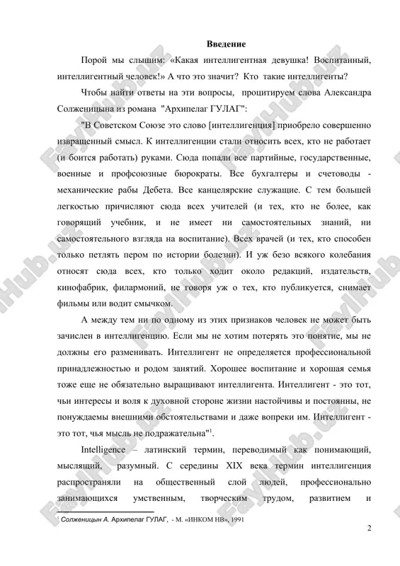 atie, mi ne doljni ego razmenivat. intelligent ne opredelyaetsya professionalnoy prinadlejnostyu i rodom zanyatiy. xoroshee vospitanie i xoroshaya semya toje eshe ne obyazatelno virashivayut intelligenta. intelligent - eto tot, chi interesi i volya k duxovnoy storone jizni nastoychivi i postoyanni, ne ponujdaemi vneshnimi obstoyatelstvami i daje vopreki im. intelligent - eto tot, chya misl ne podrajatelna" . intelligence – latinskiy termin, perevodimiy kak ponimayushiy, mislyashiy, razumniy. s seredini xix veka termin intelligentsiya rasprostranyali na obshestvenniy sloy lyudey, professionalno zanimayushixsya umstvennim, tvorcheskim trudom, razvitiem i rasprostraneniem kulturi. mnogie otechestvennie pisateli s tex por predstavlyali intelligentsiyu kak duxovnuyu, nravstvennuyu elitu obshestva, xotya i ne bez nekotorix strannostey. i v soznanii prochno utverdilos: intelligentsiya – eto sovest, znaniya, mudrost naroda, ego zolotoy fond. gipoteza dannoy raboti – obraz intelligenta interesoval pisateley na protyajenii vsego xix veka. tseli i zadachi: 1) prosledit transformatsiyu obraza intelligenta v russkoy literature 20-go veka. 2) viyavit osobennosti izobrajeniya …