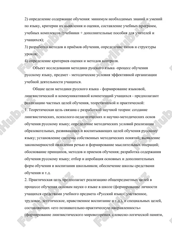 ya metodiki russkogo yazika -protsess obucheniya russkomu yaziku, predmet - metodicheskie usloviya effektivnoy organizatsii uchebnoy deyatelnosti uchashixsya. obshie tseli metodiki russkogo yazika - formirovanie yazikovoy, lingvisticheskoy i kommunikativnoy kompetentsiy uchashixsya - predpolagayut realizatsiyu chastnix tseley obucheniya, teoreticheskoy i prakticheskoy: 1. teoreticheskaya tsel svyazana s razrabotkoy nauchnoy teorii: sozdanie lingvisticheskix, psixologo-pedagogicheskix i nauchno-metodicheskix osnov obucheniya russkomu yaziku; opredelenie metodicheskix usloviy realizatsii obrazovatelnix, razvivayushix i vospitivayushix tseley obucheniya russkomu yaziku; ustanovlenie sistemi sobstvennix metodicheskix ponyatiy; viyavlenie zakonomernostey ovladeniya rechyu i formirovanie mislitelnix operatsiy; obosnovanie printsipov, metodov i priemov obucheniya; razrabotka soderjaniya obucheniya russkomu yaziku; otbor i aprobatsiya osnovnix i dopolnitelnix form obucheniya i vospitaniya shkolnikov; obespechenie shkoli sredstvami obucheniya i t.d. 2. prakticheskaya tsel predpolagaet realizatsiyu obshepredmetnix tseley v protsesse obucheniya osnovam nauki o yazike v shkole (formirovanie lichnosti uchashixsya sredstvami uchebnogo predmeta «russkiy yazik»: umstvennoe, trudovoe, esteticheskoe, nravstvennoe vospitanie i t.d.), i spetsialnix tseley, sostavlyayushix «ego poznavatelno-prakticheskuyu napravlennost» (formirovanie lingvisticheskogo mirovozzreniya, …