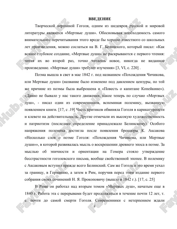 epopee. v polemiku s aksakovim vstupil prejde vsego belinskiy. sam je gogol v eto vremya uexal za granitsu, v germaniyu, a zatem v rim, poruchiv pered etim izdanie pervogo sobraniya svoix sochineniy n. ya. prokopovichu (vishlo v 1842 g.). [17, s. 25] v rime on rabotal nad vtorim tomom «mertvix dush», nachatim eshe v 1840 g. rabota eta s pererivami budet prodoljatsya v techenie pochti 12 let, t. e. pochti do samoy smerti gogolya. sovremenniki s neterpeniem jdali prodoljeniya poemi, odnako vmesto nee v 1847 g. v peterburge vixodyat «vibrannie mesta iz perepiski s druzyami», dvoynoy tselyu kotorix (kak gogol eto dlya sebya sformuliroval) bilo ob'yasnit, pochemu do six por ne napisan vtoroy tom, i podgotovit chitateley dlya ego posleduyushego vospriyatiya. «vibrannie mesta» utverjdali ideyu duxovnogo jiznestroeniya, tselyu kotorogo bilo bi sozdanie «idealnogo nebesnogo gosudarstva». samo nazvanie poemi («mertvie dushi») predpolagalo vozmojnost obratnogo: sushestvovaniya dush «jivix»). zalogom togo i doljno …