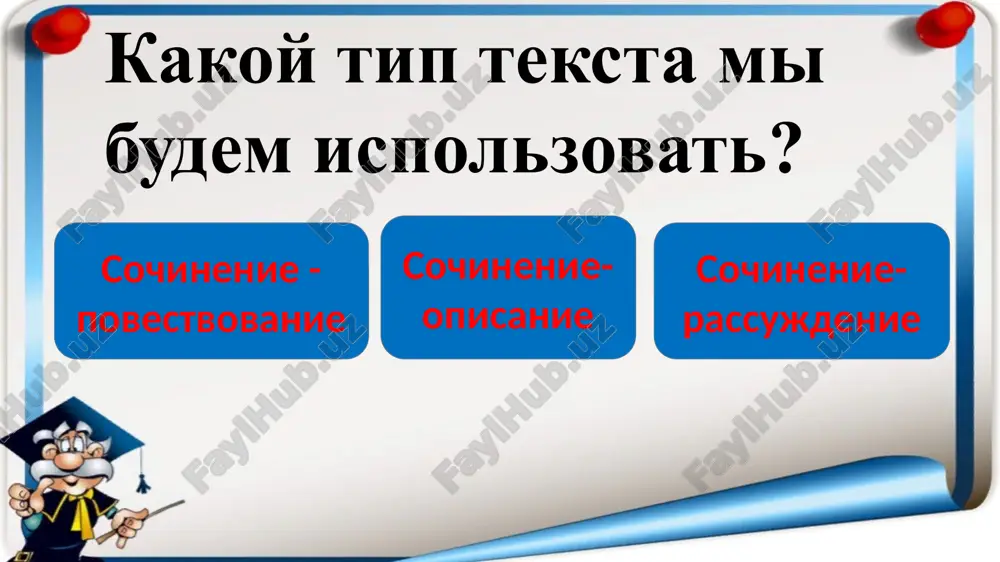 razvlekaemsya vse vmeste. chtobi izbejat rechevix oshibok, staraysya sostavlyat korotkie predlojeniya. ya obojayu etu jarkuyu poru. mojno veselo provodit vremya s druzyami. kajdoe leto mi s semey idem v akvapark. tam mi razvlekaemsya vse vmeste. pravilo 5 letom xorosho. v sochinenii nujno izbegat povtorov. letom proisxodit mnogo udivitelnogo i uvlekatelnogo! pravilo 6 letom xorosho. v sochinenii doljen bit xudojestvenniy stil teksta. duet veter. letom proisxodit mnogo udivitelnogo i uvlekatelnogo! duet priyatniy veterok. pravilo 7 kogda zakonchish pisat sochinenie, obyazatelno prover za soboy, akkuratno isprav oshibki. itak, otkroy tetrad, zapishi segodnyashnee chislo. obuchayushee sochinenie moyo lyubimoe vremya goda udachi!!! image1.png image2.png image3.png image4.png image5.png image6.png image7.png /docprops/thumbnail.jpeg