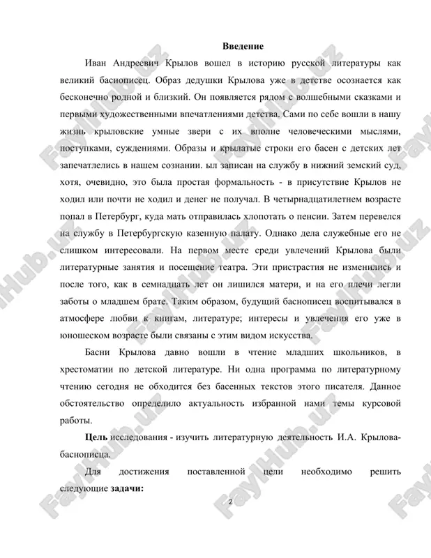 v xrestomatii po detskoy literature. ni odna programma po literaturnomu chteniyu segodnya ne obxoditsya bez basennix tekstov etogo pisatelya. dannoe obstoyatelstvo opredelilo aktualnost izbrannoy nami temi kursovoy raboti. tsel issledovaniya - izuchit literaturnuyu deyatelnost i.a. krilova-basnopistsa. dlya dostijeniya postavlennoy tseli neobxodimo reshit sleduyushie zadachi: 1) poznakomitsya s biografiey ivana andreevicha krilova; 2) prosledit literaturniy put i.a. krilova; 3) izuchit deyatelnost i.a. krilova kak basnopistsa; 4) viyavit literaturnix predshestvennikov pisatelya; 5) rassmotret osobennosti basen i.a. krilova; 6) sdelat vivodi o prodelannoy rabote. rabota sostoit iz trex glav. v protsesse ee napisaniya bili izucheni i obrabotani materiali 10 literaturnix istochnikov, sredi kotorix uchebnaya, spravochnaya, xudojestvennaya literatura, periodicheskie izdaniya i internet-sayti. glava i. iz biografii i.a. krilova 1.1 detskie i yunosheskie godi budushego pisatelya ivan andreevich krilov rodilsya v 1769 godu v moskve. uchilsya molodoy krilov malo i bessistemno. emu shel desyatiy god, kogda umer otets, andrey proxorovich, bivshiy v tot moment melkim …