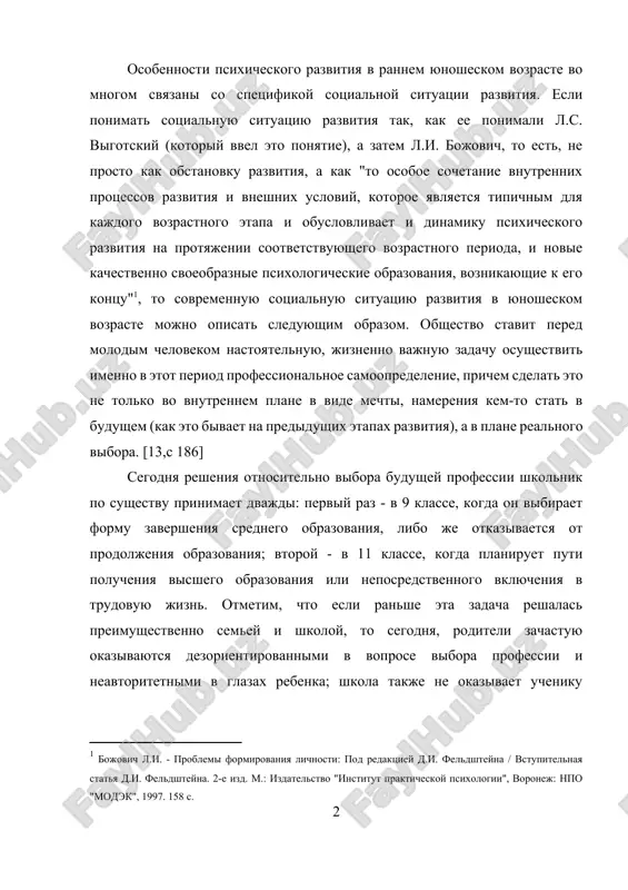 hestvenno semey i shkoloy, to segodnya, roditeli zachastuyu okazivayutsya dezorientirovannimi v voprose vibora professii i neavtoritetnimi v glazax rebenka; shkola takje ne okazivaet ucheniku reshayushey pomoshi - otsyuda vostrebovannost repetitorov, razlichnix kursov, psixologicheskix i profkonsultatsionnix uslug. reshenie etix tsentralnix dlya dannogo vozrasta zadach skazivaetsya na vsem protsesse psixicheskogo razvitiya, vklyuchaya razvitie i motivatsionnoy sferi, i poznavatelnix protsessov. schitaetsya, chto k pyatnadtsati-shestnadtsati godam obshie umstvennie sposobnosti uje sformirovani, odnako na protyajenii rannego yunosheskogo vozrasta oni prodoljayut sovershenstvovatsya. v etom vozraste molodie lyudi priobretayut osnovannuyu na razvitii formalnogo operatsionalnogo mishleniya sposobnost stroit umozaklyucheniya, vidvigat gipotezi i predpolojeniya, kotorie osnovani ne tolko na nablyudaemix sostoyaniyax i svoystvax ob'ektov, no i na ix vozmojnix, predpolagaemix sostoyaniyax i svoystvax. eta sposobnost proyavlyaetsya ne tolko pri reshenii sugubo intellektualnix ili uchebnix zadach, no i v sotsialnix svyazyax, mejlichnostnix otnosheniyax. [7, s.66] yunosha postoyanno sravnivaet deystvitelnoe s vozmojnim i neredko obnarujivaet, chto ono daleko ot jelaemogo. [9,c.98] …